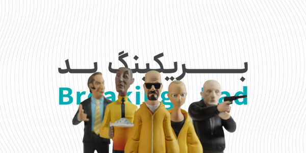 برکینگ بد