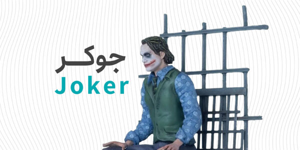 جوکر زندان