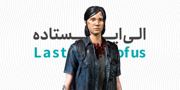 الی ایستاده
