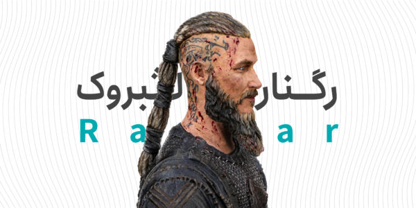 رگنار