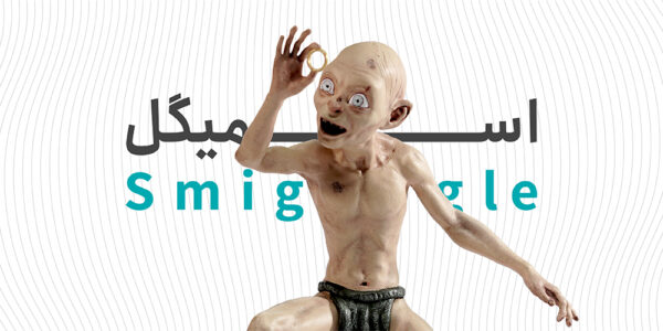 اسمیگل