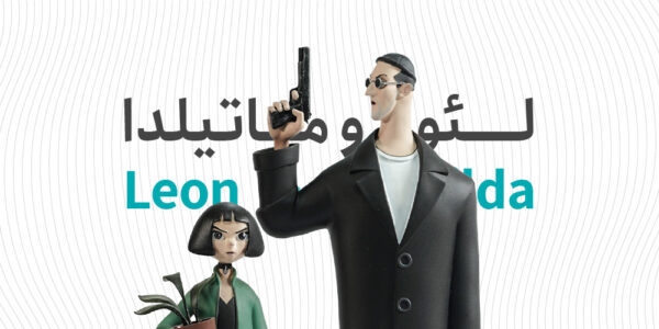 لئون و ماتیلدا