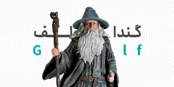 گاندولف