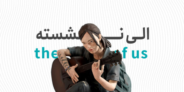 الی نشسته