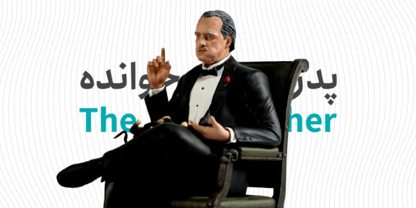 پدرخوانده
