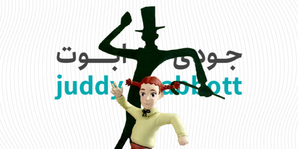 جودی ابوت