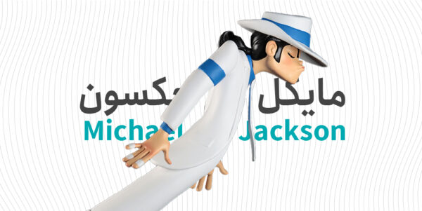 مایکل جکسون