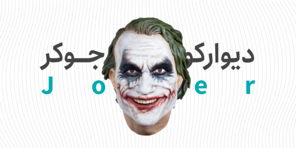 دیوارکوب جوکر