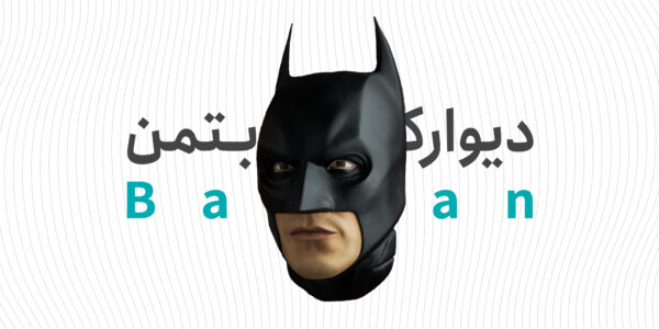 دیوارکوب بتمن
