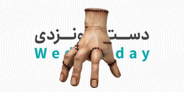 دست ونزدی (تینگ)