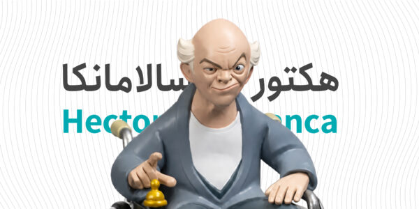 هکتور سالامانکا